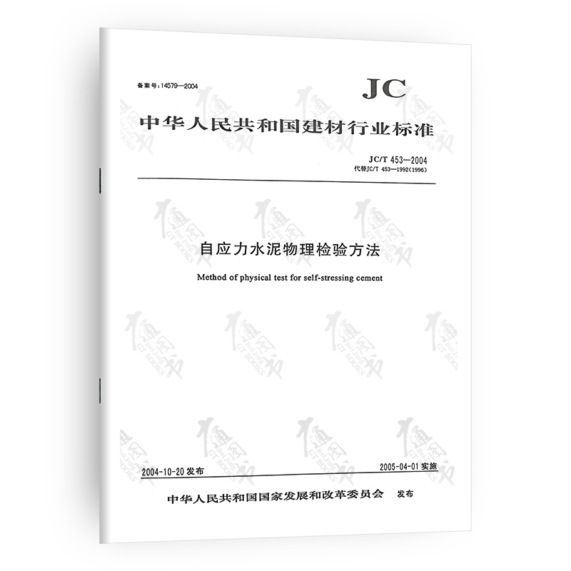 JC/T 453-2004自应力水泥物理
