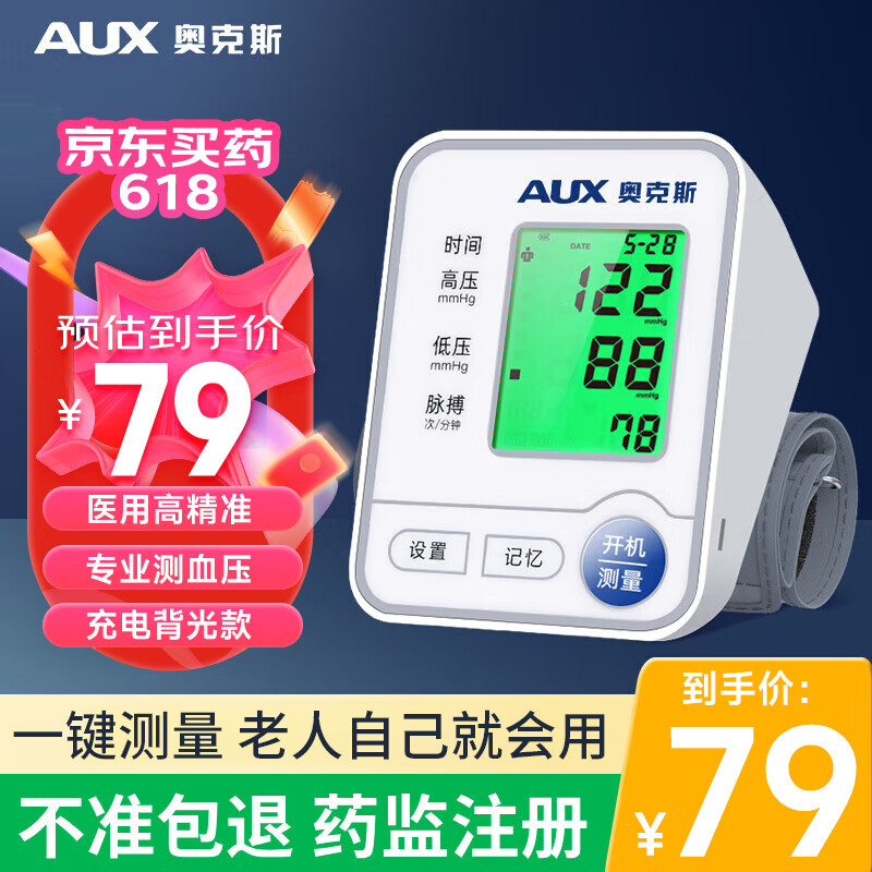 奥克斯（AUX）医用血压计家用上臂式电子血压测量仪 全自动一键操作语音播报高精准血压监测仪BSX519