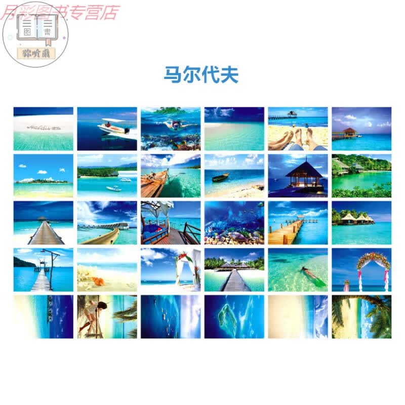 世界城市风景明信片欧亚各国地标卡片碧海蓝天美景 30张马尔代夫明信片