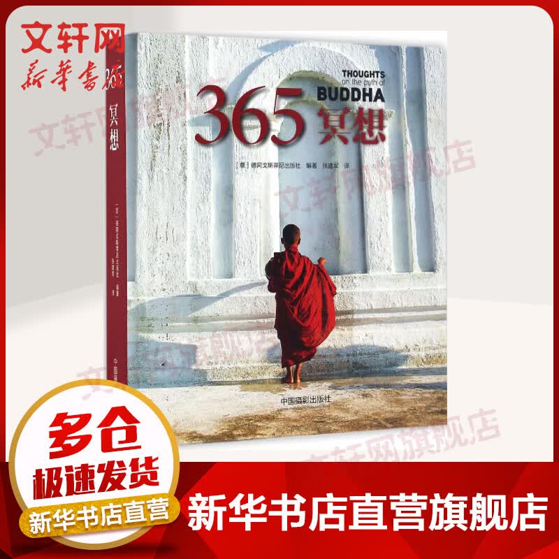 365冥想 意大利德阿戈斯蒂尼出版社编著 中国摄影出版社