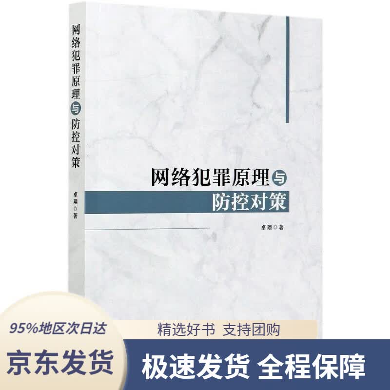 【 京东配送 支持团购】网络犯罪原理与防控对策卓翔中国法制出版社9787521613339