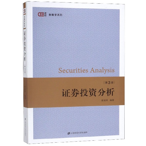 证券投资分析(第3版)/匡时金融学系列