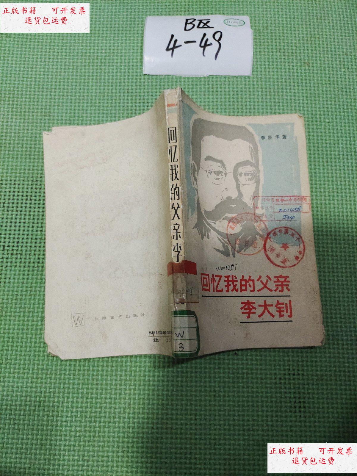 【二手9成新】回忆我的父亲李大钊 /李星华 上海文艺出版