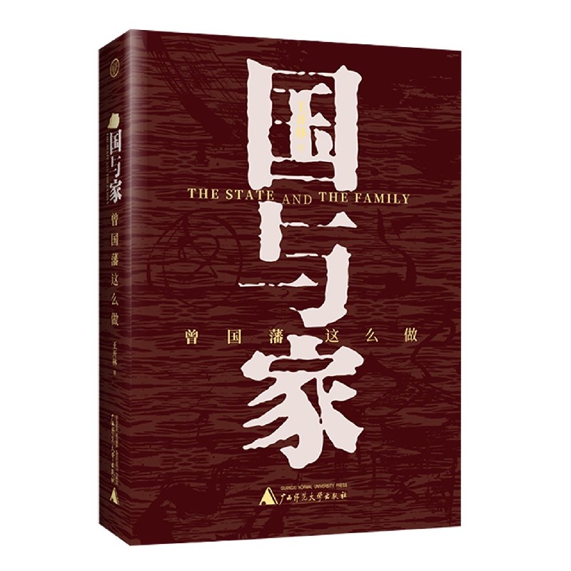 【新华书店官方正版】国与家(曾国藩这么做) 正版书籍