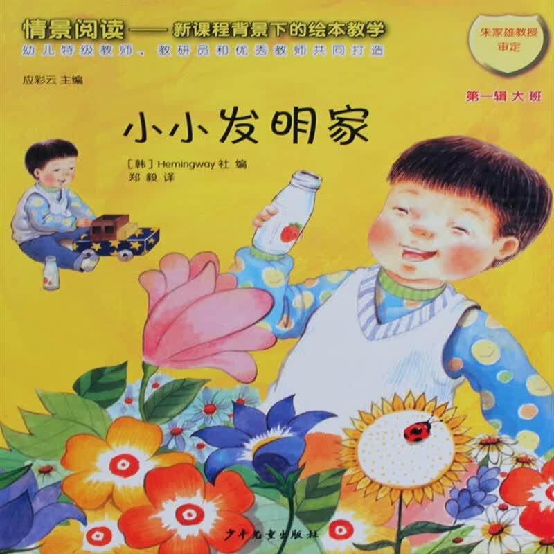 【速发】大班绘本书小小发明家图书儿童故事书阅读教学用书配教学教材