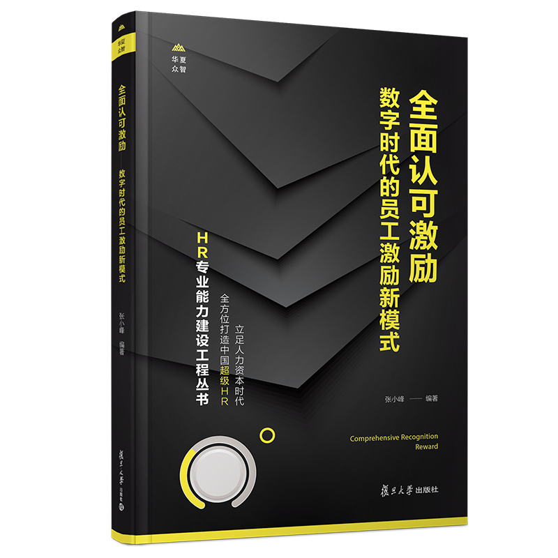 全面認可激勵：數字時代的員工激勵新模式（HR專業能力建設工程叢書）