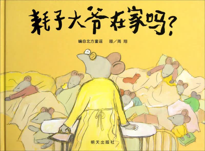 【新华书店】信谊原创图画书系列-耗子大爷在家吗？