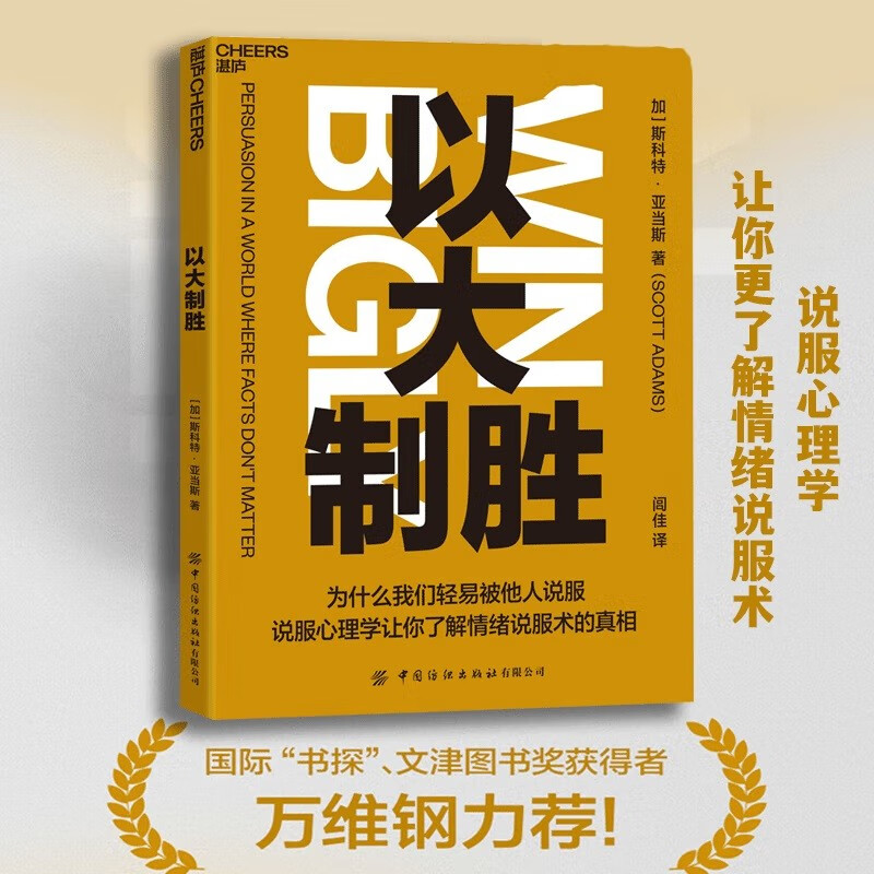 以大制胜 作者 斯科特·亚当斯揭开我们轻易被他人说服的真相 说服心理学让你更了解情绪说服术Y