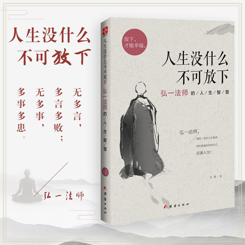 人生没什么不可放下 弘一法师的人生智慧 彻悟一生的人生真谛 帮你重遇未知的自己 中信书店