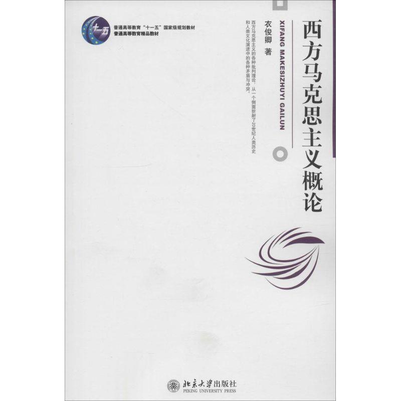 西方马克思主义概论 衣俊卿 著【正版】
