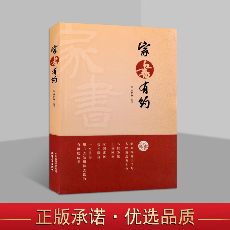 家书有约 平装 16开 文学散文书 中国书信集 文学书籍 正版图书 天津