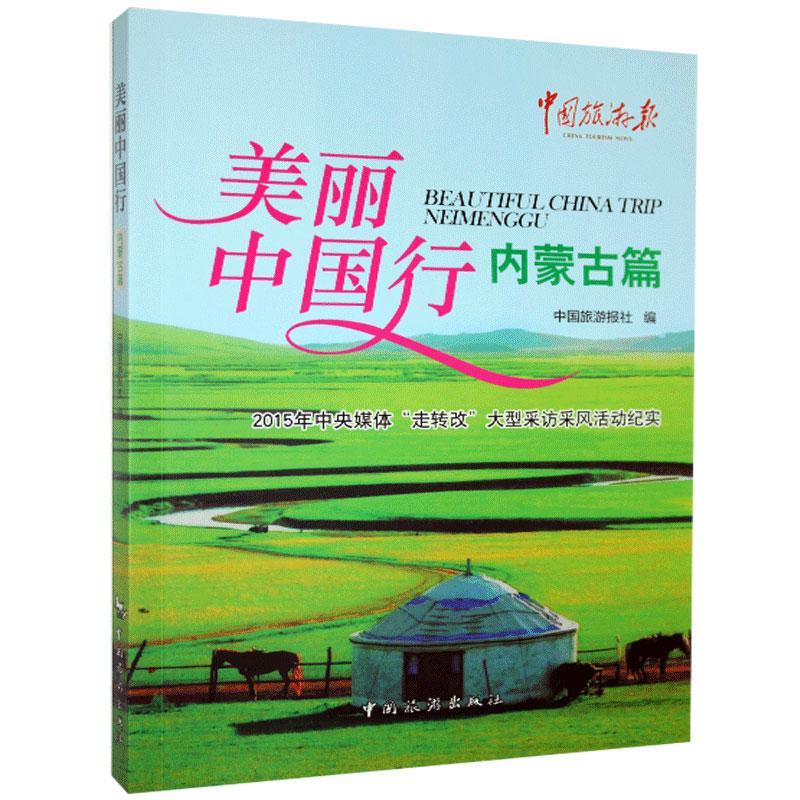 美丽中国行 内蒙古篇