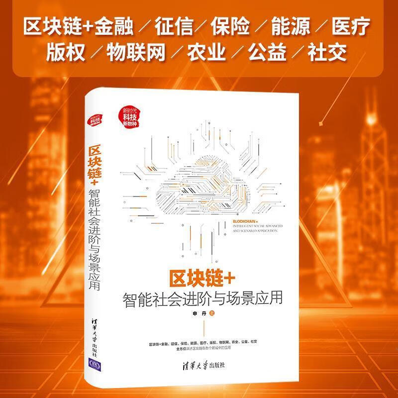 区块链+：智能社会进阶与场景应用【正版图书，放心购买】