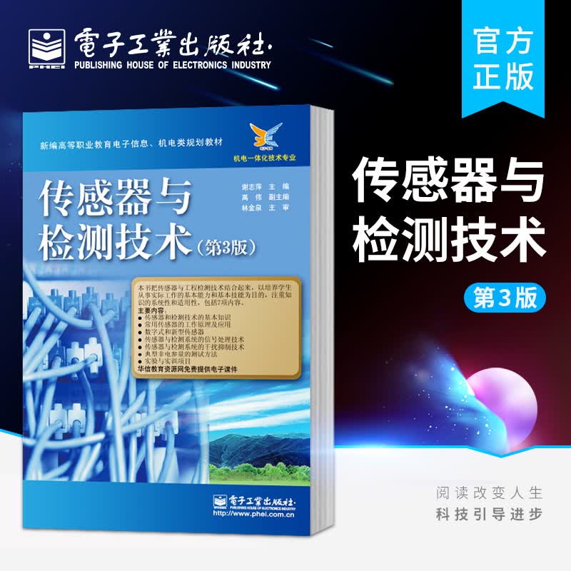 传感器与检测技术（第3版）