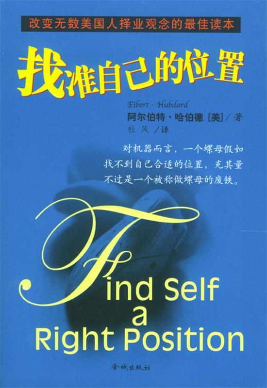 找准自己的位置【正版图书,放心购买】