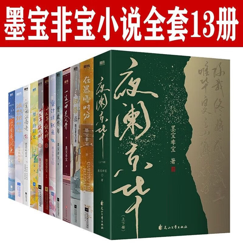 墨宝非宝小说13册全集夜阑京华 归路 密室困游鱼 周生如故一生一世美人骨长安如故至此终年 蜜汁炖鱿鱼 一生一世江南老 一厘米的阳光 很想很想你 密室困游鱼