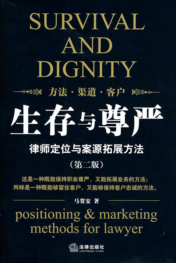生存与尊严律师定位与案源拓展方法 马贺安著 法律出版社