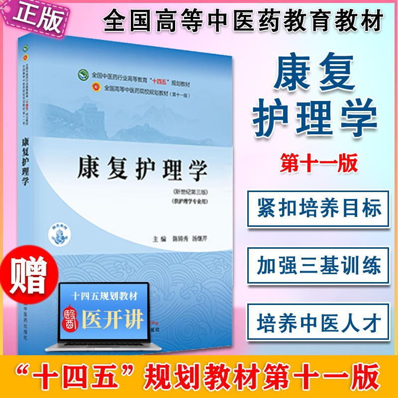 康复护理学 全国中医药行业高等教育十四五规划教材 供护理学专业用