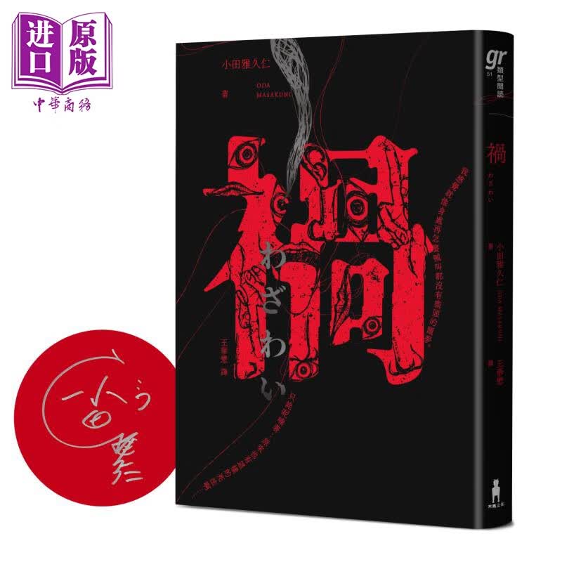 预售 祸 恐怖漫画大师伊藤润二盛赞不已的怪奇绝品 限量签名版 港台原版 小田雅久仁 木马文化属于什么档次？