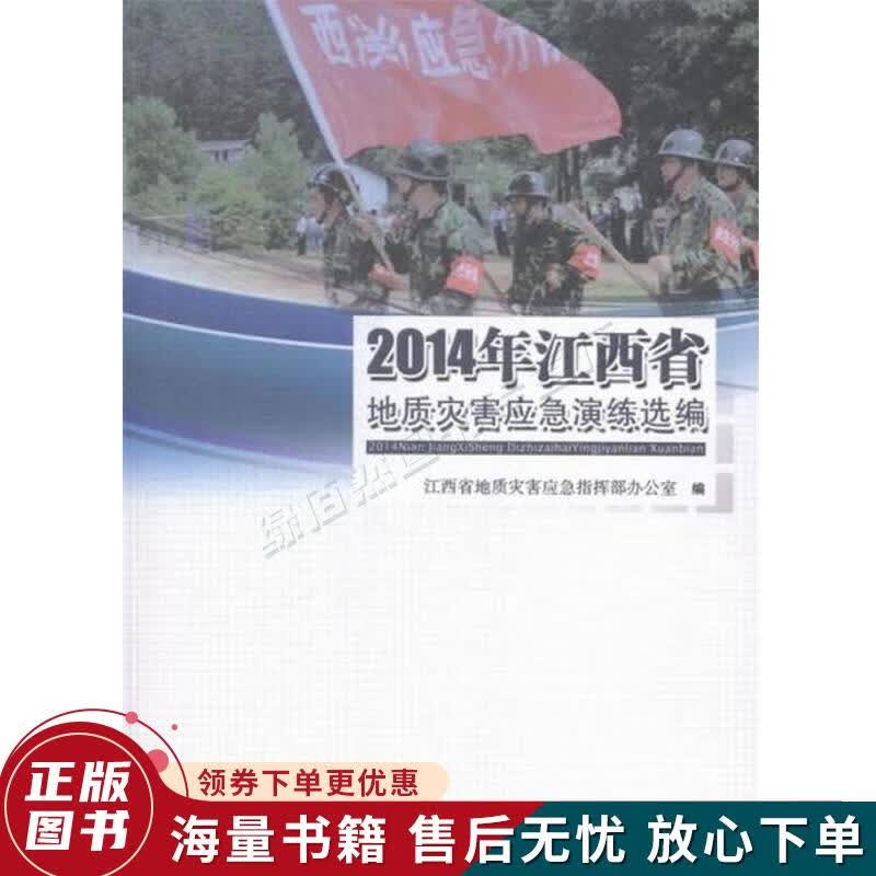 4年江西省地质灾害应急演练选编