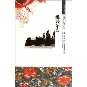 中国文化知识读本--维吾尔族【正版图书】
