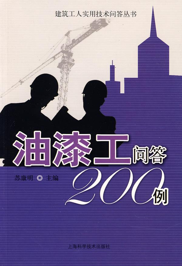 油漆工问答200例【正版图书】