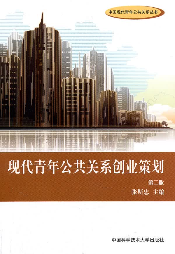 现代青年公共关系创业策划(第二版)【正版图书】