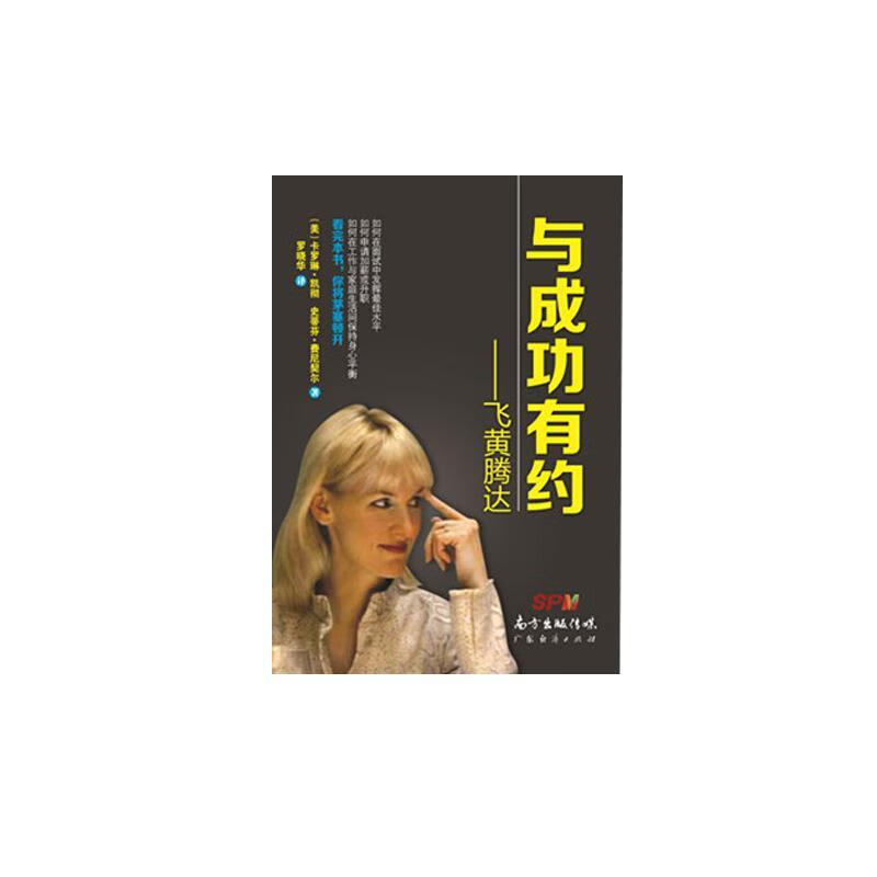 有约:飞黄腾达卡罗琳·凯彻广东经济出版社9787545438581 励志与成功