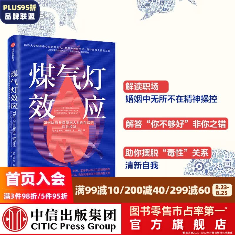 包邮 煤气灯效应 如何摆脱情感操纵 掌控你的生活 罗宾斯特恩 著 中信出版社图书