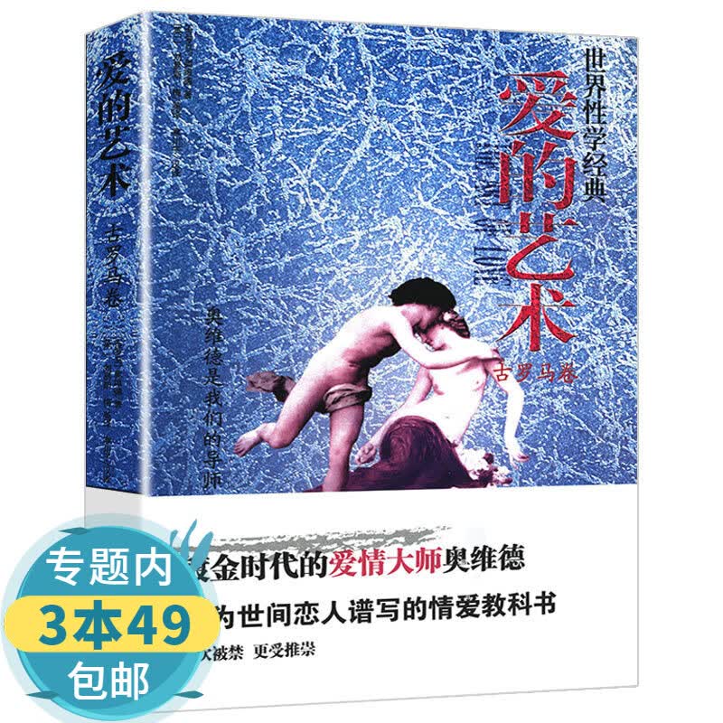 【包邮】世界经典·性学文化丛书： 爱的艺术（古罗马卷）定价32