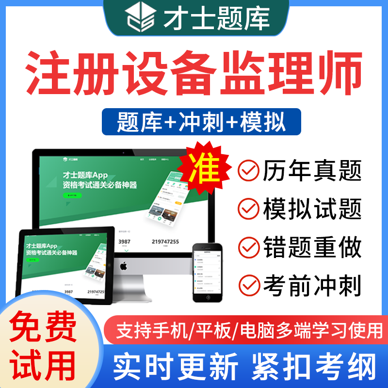 才士题库2024注册设备监理师考试题库 章节练习 历年真题模拟题 新
