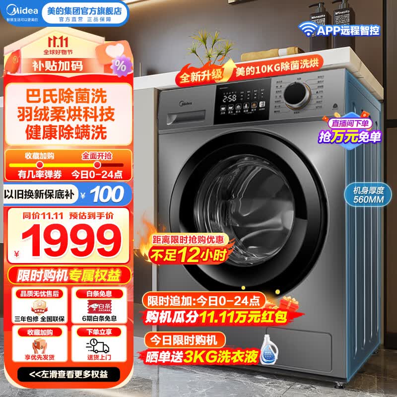 美的（Midea）超薄款滚筒洗衣机全自动 V33 10公斤大容量洗烘一体机除菌除螨 MD100V33WY 蒸汽柔烘变频 远程智控 MD100V33WY高性价比高么？