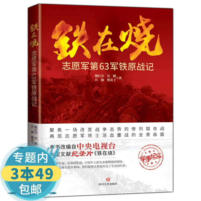 【包邮】铁在烧：志愿军第63军铁原战记