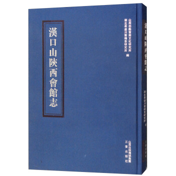 汉口山陕西会馆志【正版图书】