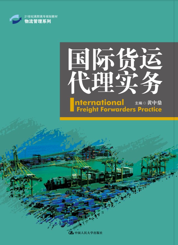 国际货运代理实务