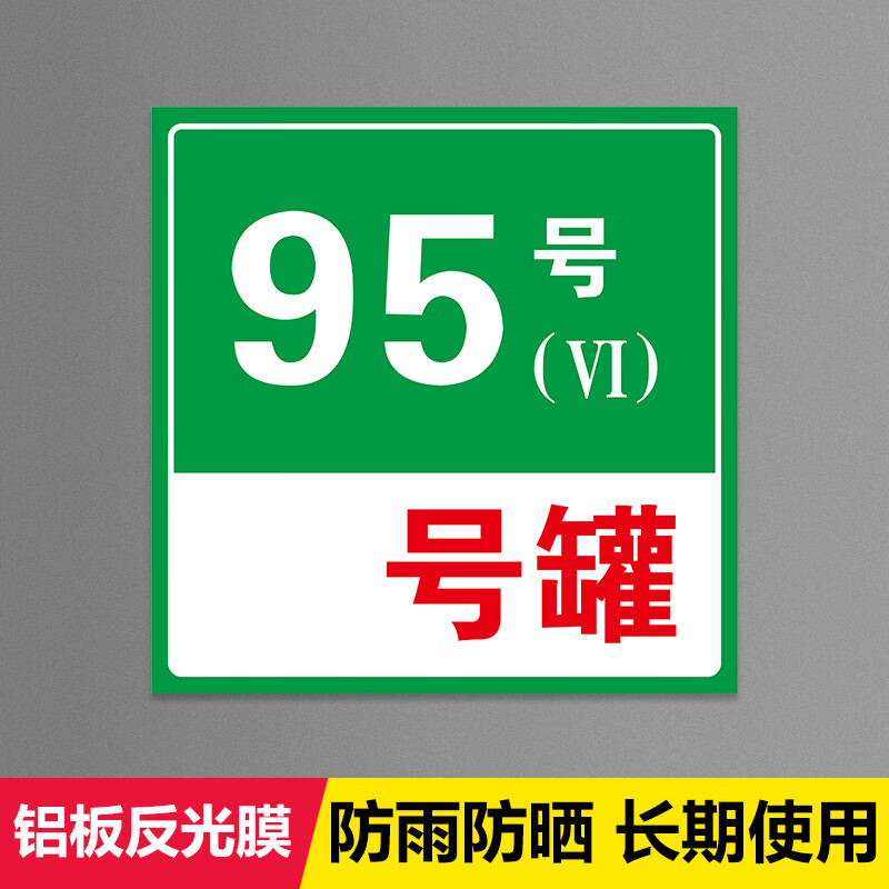 牌铝板反光标牌柴油乙醇汽油标志牌加油机中石 95号罐【铝板反光膜】