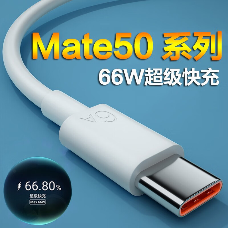 适用华为mate50 pro数据线66w超级快充mate50手机6A充电线50e超琰 6A超级快充线1米