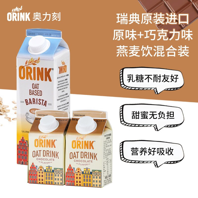 奥力刻（ORINK）原装瑞典进口燕麦奶 植物蛋白饮料谷物早餐奶  燕麦饮 【混装】巧克力味500ml*2+原味1L