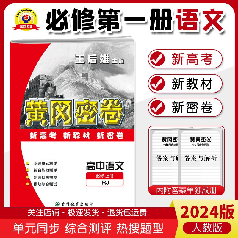 2024新版黄冈密卷高中语数英物化生政史必修第一册人教版新教材同步