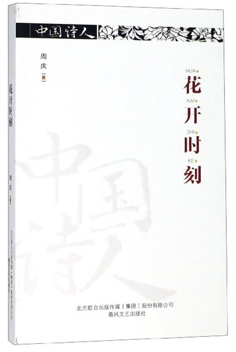 【正版书】花开时刻 中国诗人