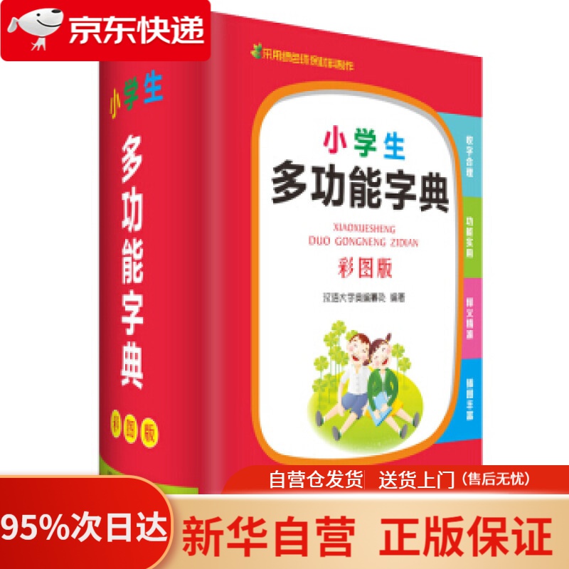 【新华书店正版】小学生多功能字典（彩图版）（功能包括：注音、部首、结构、五笔、英语、笔顺、释义、组词、成语等） 汉语