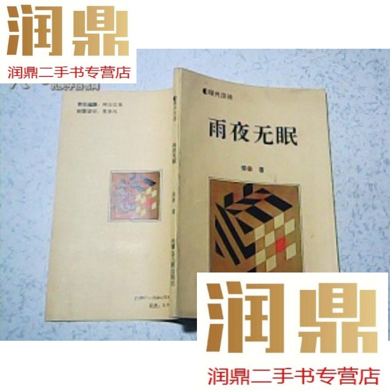 【二手九成新】雨夜无眠---现代汉诗(作者荣荣签名本 保真)
