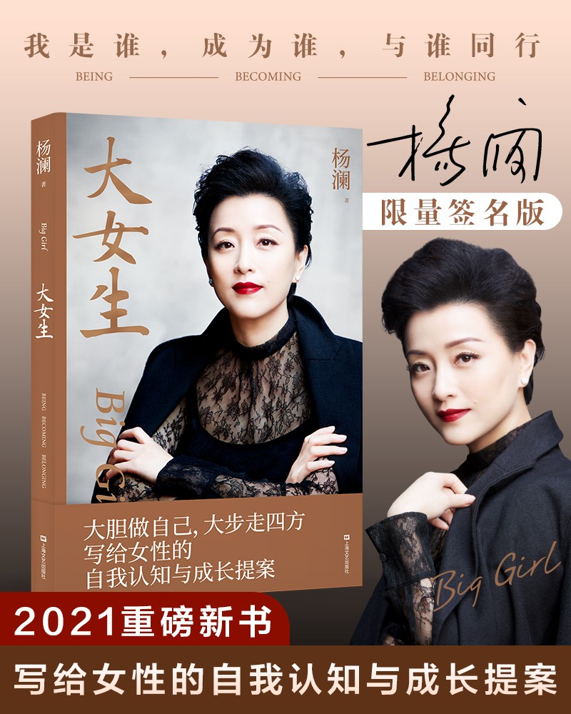 大女生京东专享限量签名版杨澜2021重磅新书大胆做自己大步走四方写给