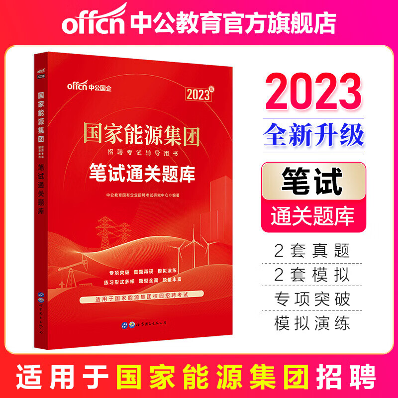 中公教育2023国家能源集团招聘考试辅导用书国企招聘真题:笔试通关题库 福建广东北京等