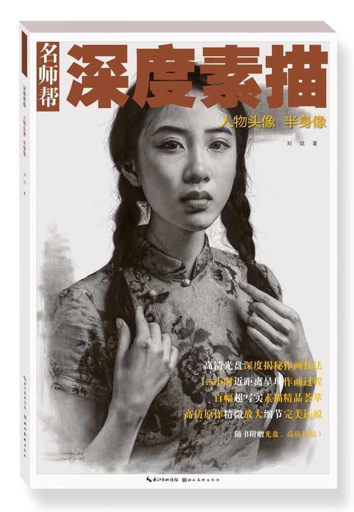 半身像-深度素描刘斌湖北社有限公司肖像画素描技法高考参考资料