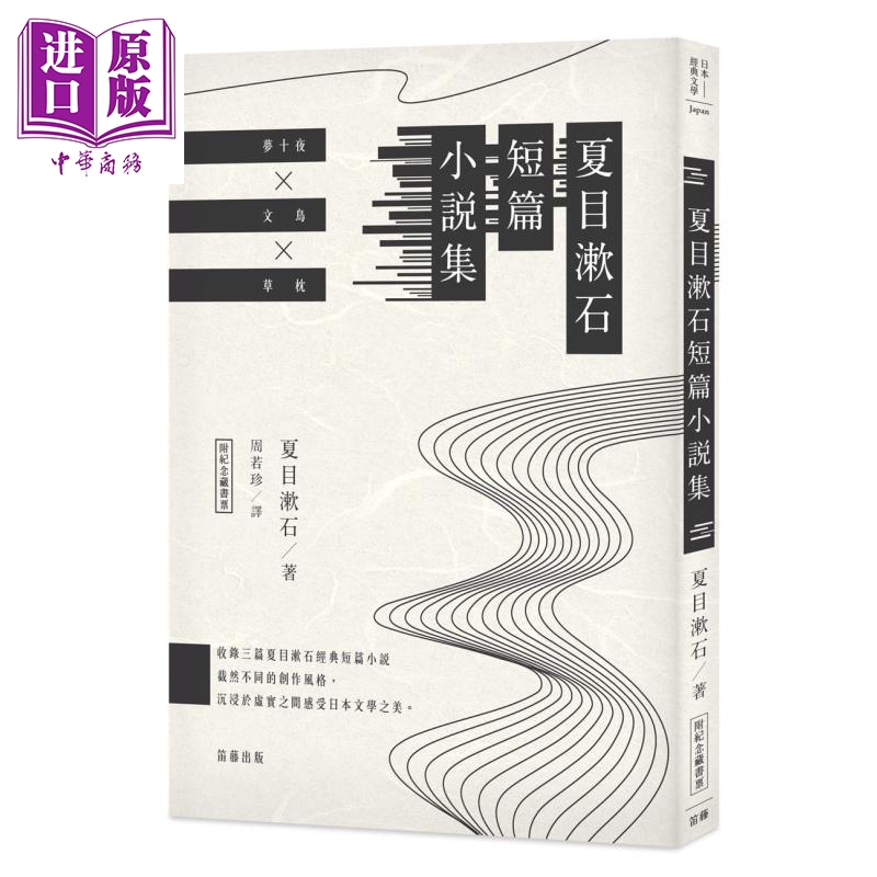 日本经典文学 夏目漱石短篇小说集 附纪念藏书票 港台原版 夏目漱石 笛藤出版