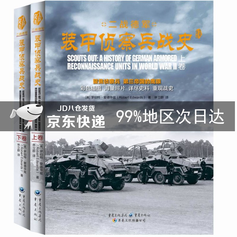 二战德军装甲侦查兵战史（套装上下卷）