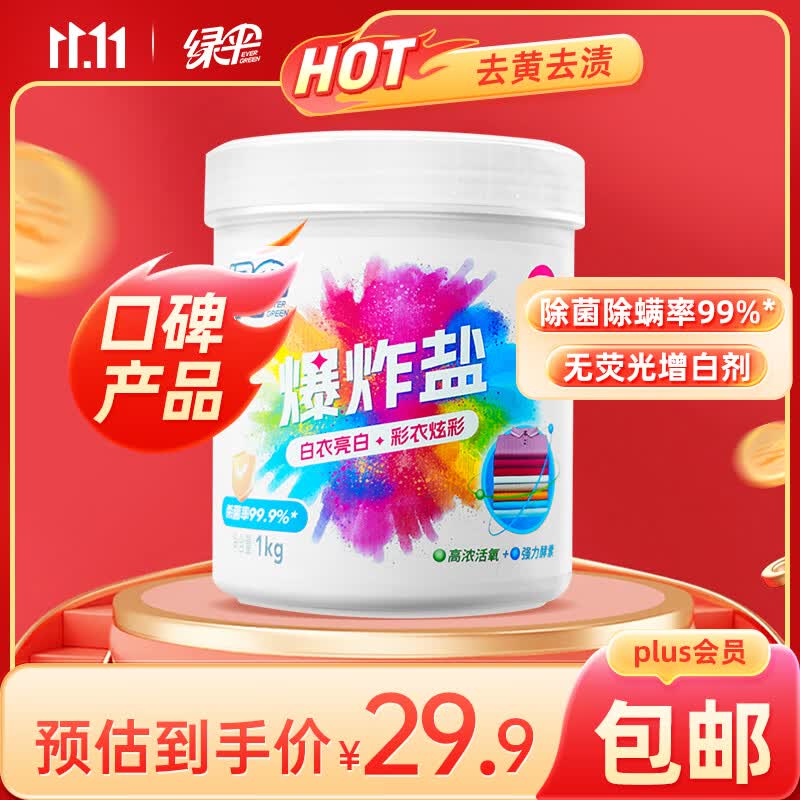 绿伞彩漂粉爆炸盐1kg彩衣白衣通用漂白剂去黄增艳除菌除螨母婴可用高性价比高么？