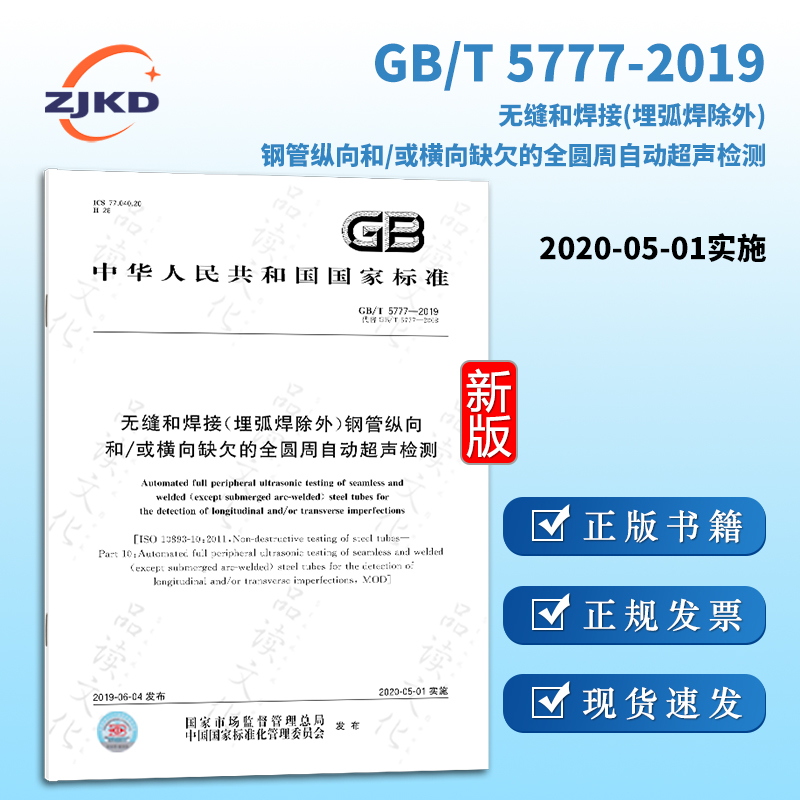 现货】gb/t5777-2019/xg1-2021无缝和焊接(埋弧焊除外)钢管纵向和/或