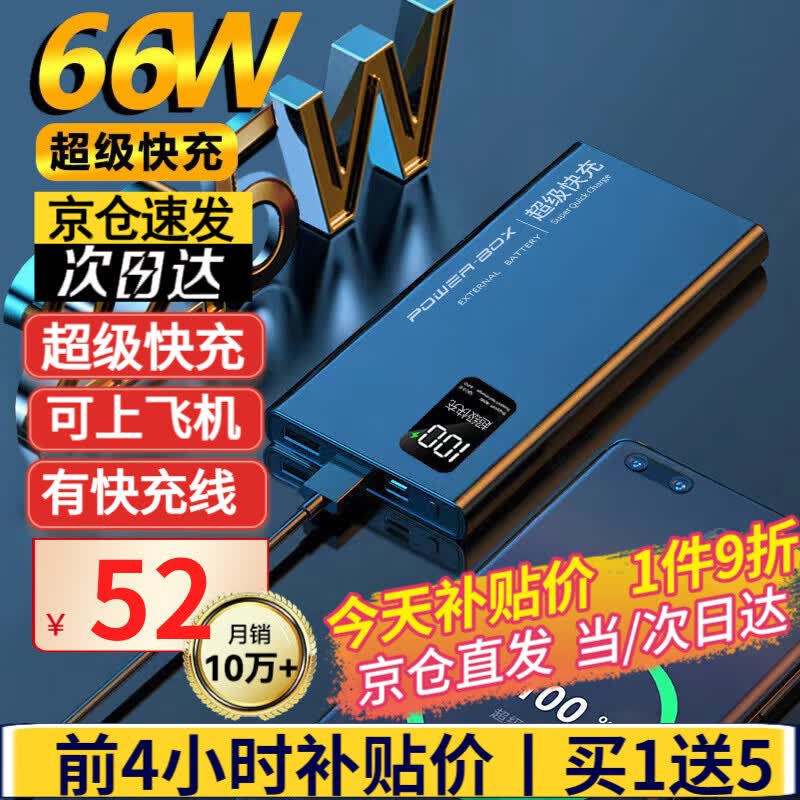 【66W快充丨有快充线】充电宝快充可上飞机便携小巧适用华为手机小米苹果移动电源20000毫安超大容量 旗舰版+快充线【66W超级快充】提速300% 适用华为荣耀小米苹果专·用oppo一加vivo手机高性价比高么？